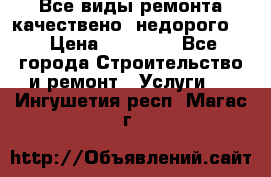Все виды ремонта,качествено ,недорого.  › Цена ­ 10 000 - Все города Строительство и ремонт » Услуги   . Ингушетия респ.,Магас г.